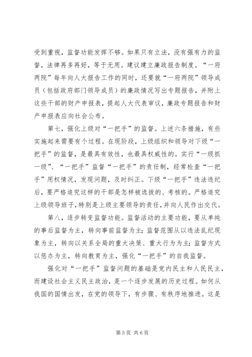 对党政“一把手”实行有效监督问题的思考.docx