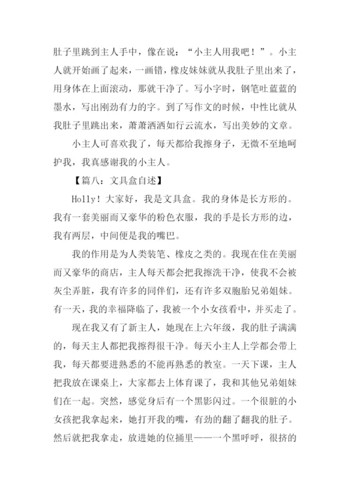 文具盒的自述450字.docx