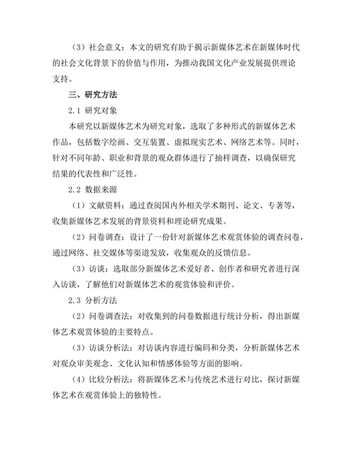 新媒体艺术的观赏体验与影响