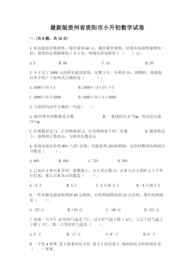 最新版贵州省贵阳市小升初数学试卷及参考答案【预热题】.docx