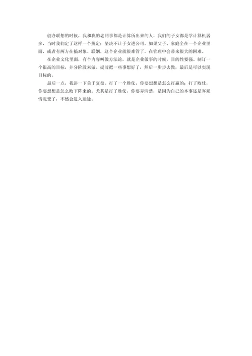 柳传志：解读企业文化.docx
