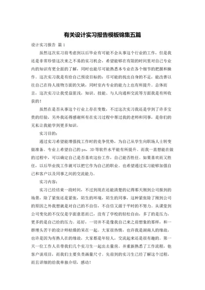 有关设计实习报告模板锦集五篇.docx