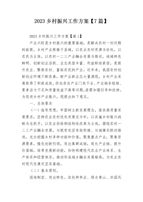2023乡村振兴工作方案【7篇】.docx