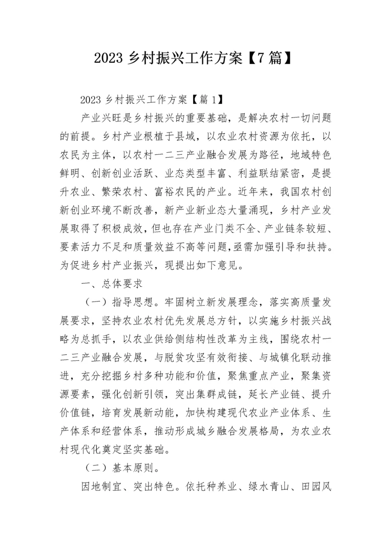 2023乡村振兴工作方案【7篇】.docx