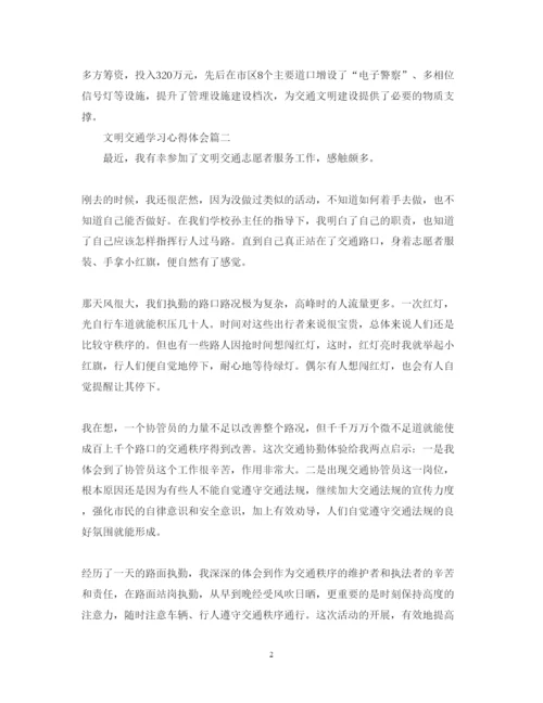 精编交通安全学习心得体会范文三篇.docx