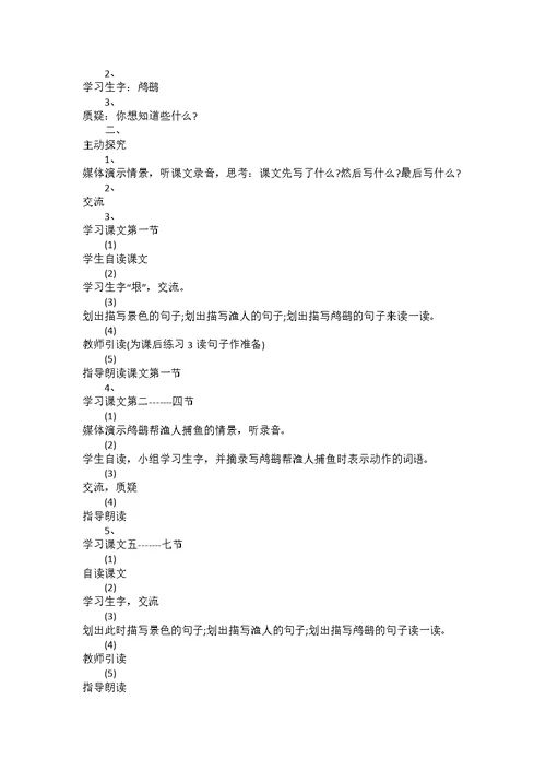 小学二年级下册语文《鸬鹚》教案范文