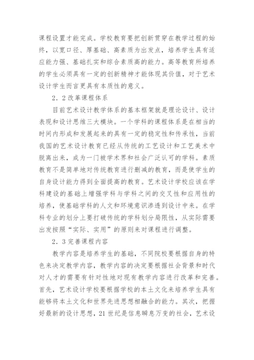 艺术设计的改革对论文.docx