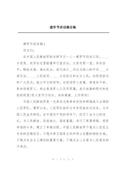 建军节讲话稿合集.docx