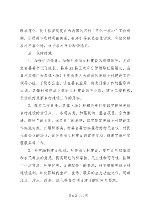 美丽乡村建设实施方案[精选合集].docx