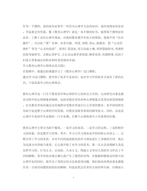 精编学习教育心理学心得体会范文.docx