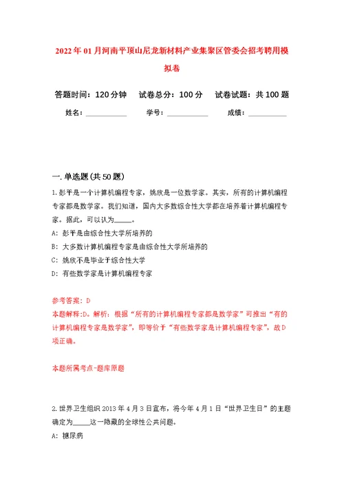 2022年01月河南平顶山尼龙新材料产业集聚区管委会招考聘用公开练习模拟卷（第9次）