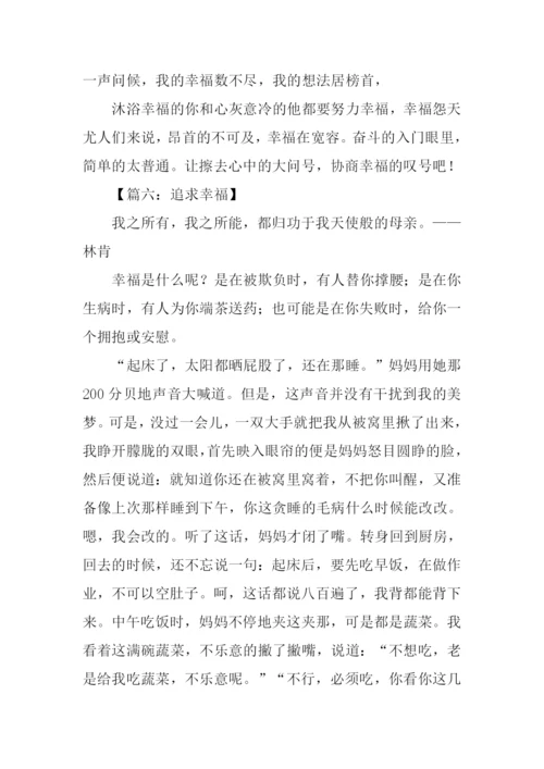 关于追求幸福的作文.docx