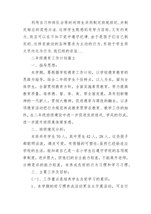 二年级德育工作计划参考八篇.docx