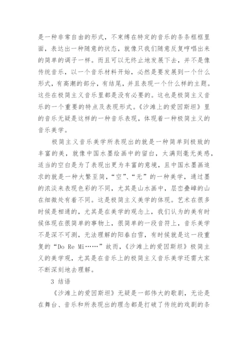 论格拉斯《沙滩上的爱因斯坦》的音乐美学论文.docx