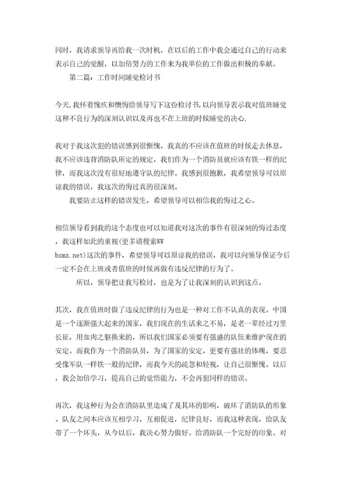 工作时间睡觉检讨书精选多篇
