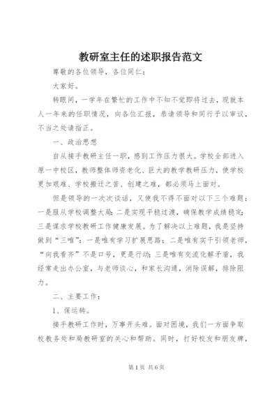 教研室主任的述职报告范文.docx