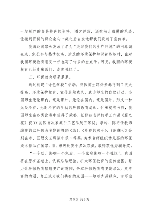 奏响绿色的旋律汇报材料.docx