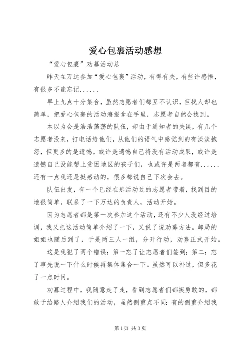 爱心包裹活动感想 (3).docx