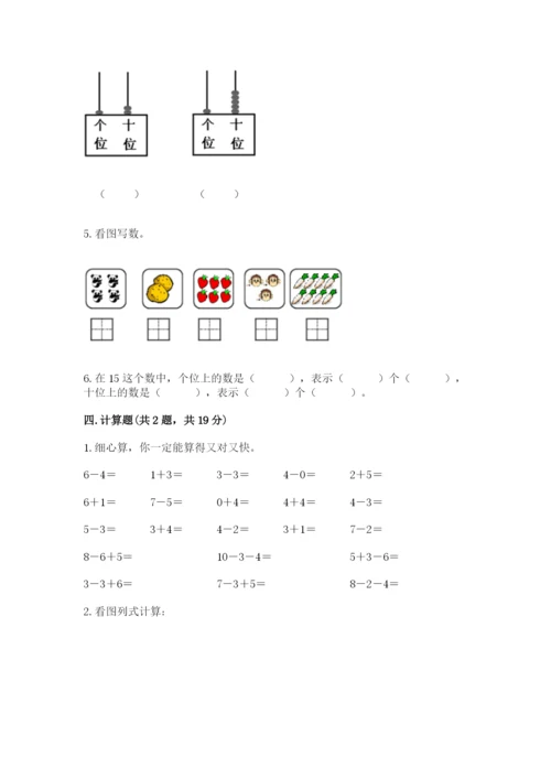 人教版一年级上册数学期末测试卷含答案【名师推荐】.docx