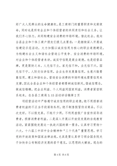 县工商局315活动讲话稿.docx