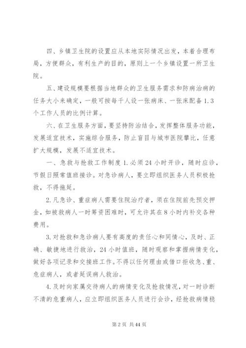 乡镇卫生院管理制度5篇.docx