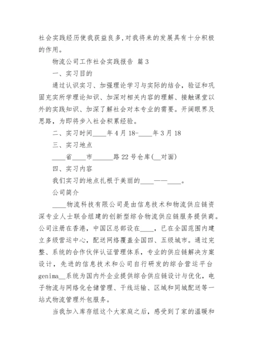 物流公司工作社会实践报告.docx