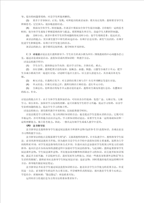 中小学常用的教学方法及其基本要求