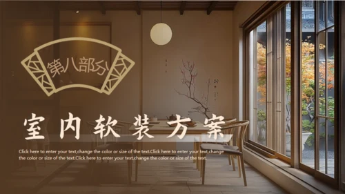 新中式室内装修设计通用PPT模板