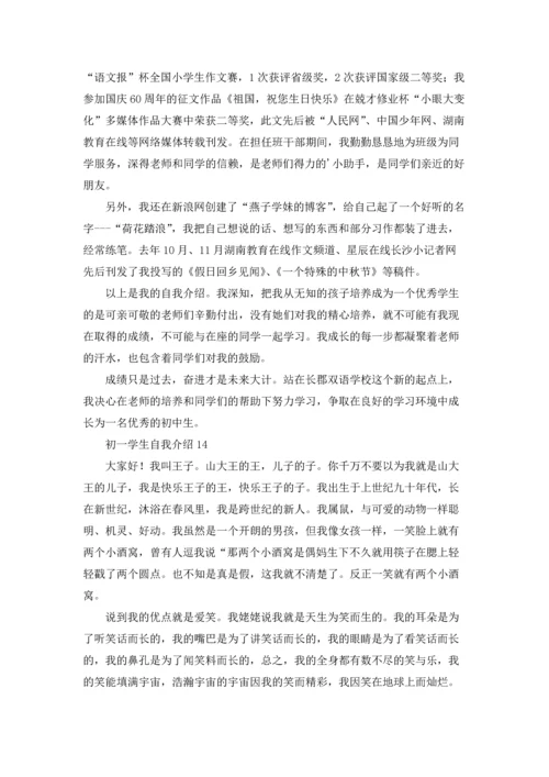 初一学生自我介绍(集锦15篇).docx