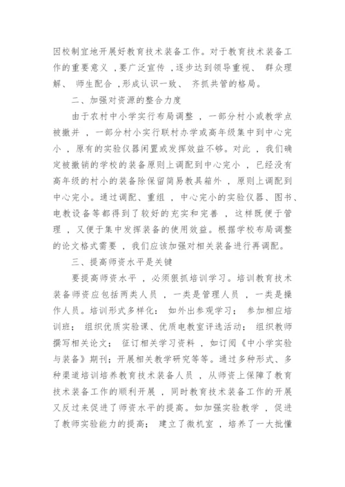 农村地区教育技术装备应用初探论文.docx