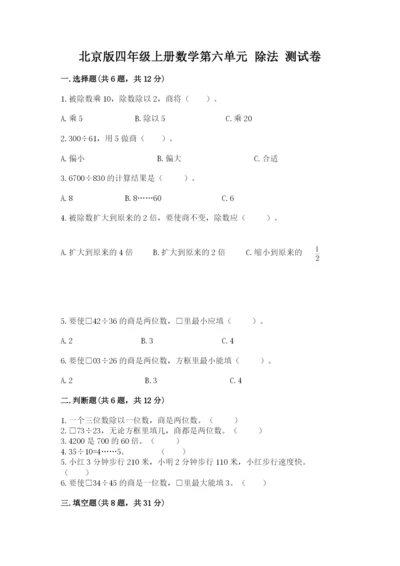 北京版四年级上册数学第六单元 除法 测试卷附答案（满分必刷）.docx