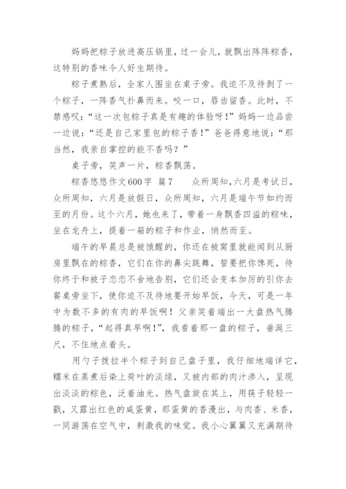 粽香悠悠作文600字.docx