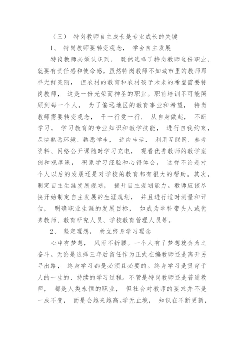 浅析制约特岗教师专业成长的因素及应对策略论文.docx