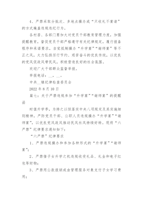 关于严禁违规参加“升学宴”“谢师宴”的提醒函最新11篇.docx