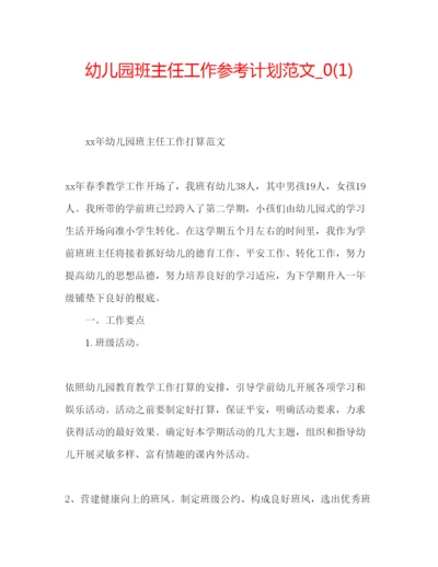 精编幼儿园班主任工作参考计划范文_).docx