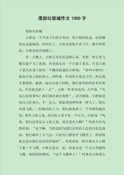 漫游垃圾城作文1000字