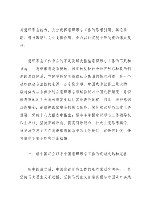 意识形态工作存在的不足及解决措施意识形态工作的不足和措施.docx