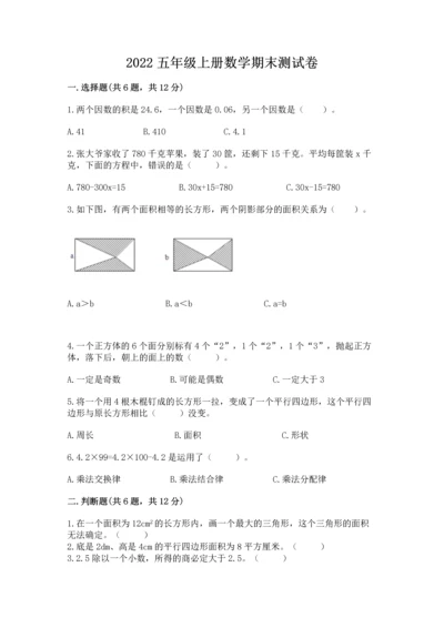 2022五年级上册数学期末测试卷（全国通用）.docx