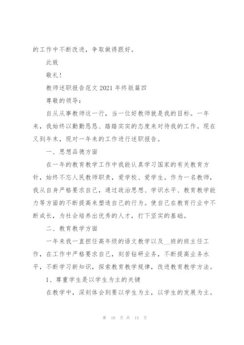 教师述职报告范文2021年终版.docx