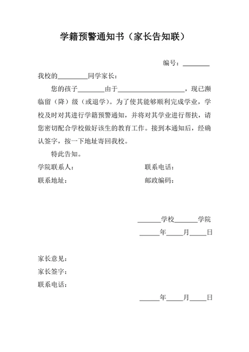 学籍预警通知书