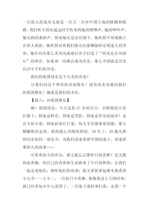 向祖国敬礼作文.docx