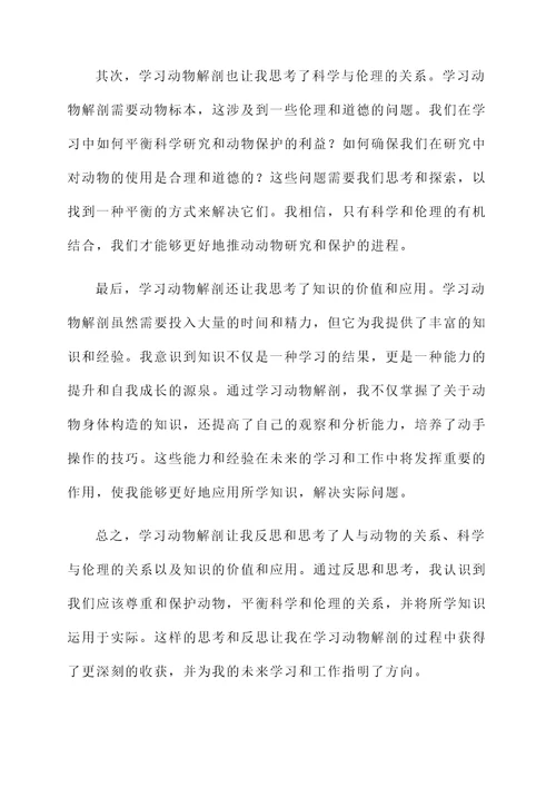 学习动物解剖的感想