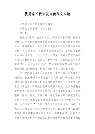 优秀家长代表发言稿范文5篇.docx