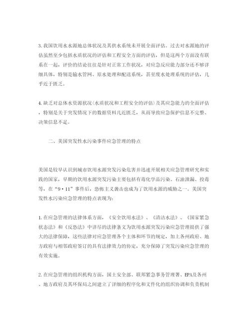 【精编】《安全管理论文》之浅析我国突发性水污染事件的应急管理.docx