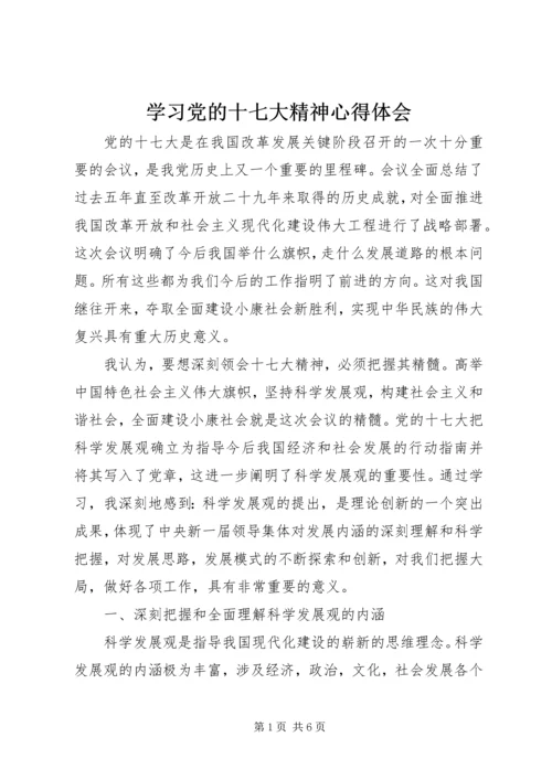 学习党的十七大精神心得体会 (3).docx