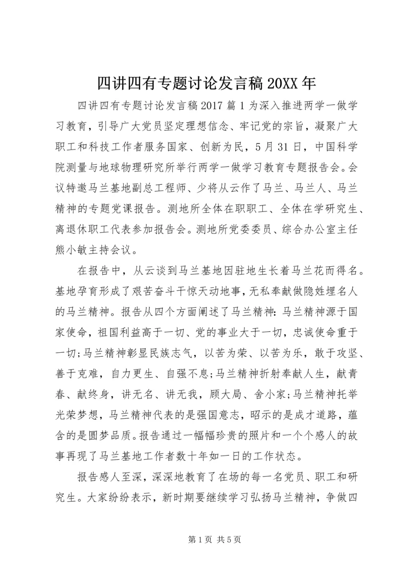 四讲四有专题讨论发言稿20XX年.docx