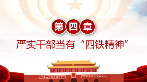 贯彻学习四铁精神争做合格党员干部PPT微党课