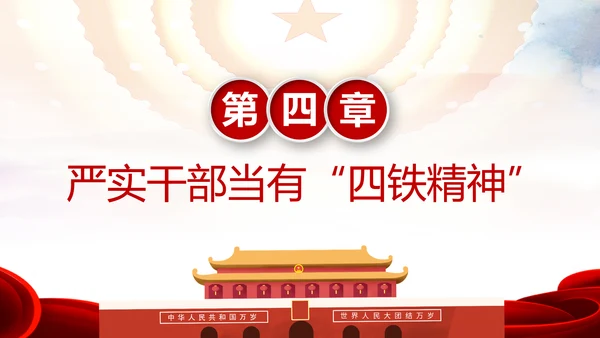 贯彻学习四铁精神争做合格党员干部PPT微党课