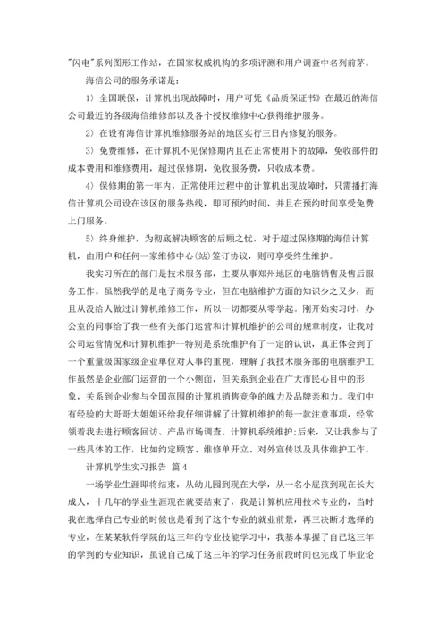 计算机学生实习报告集锦6篇.docx