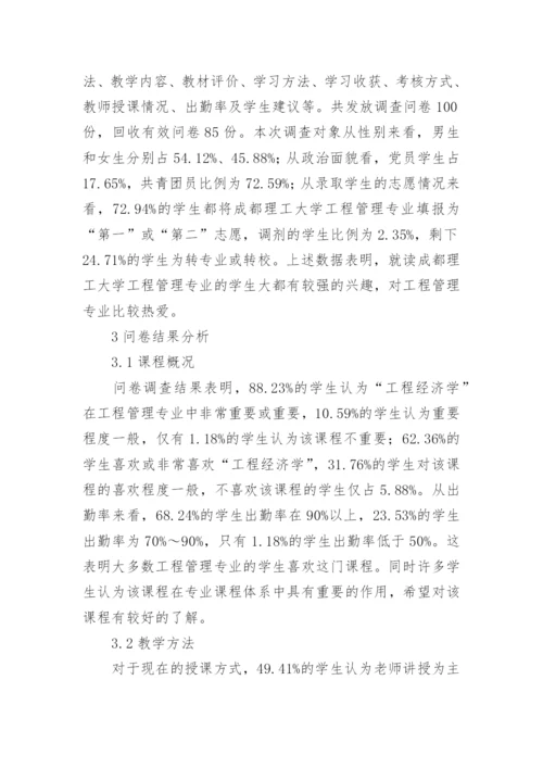 工程经济学教学改革分析论文.docx